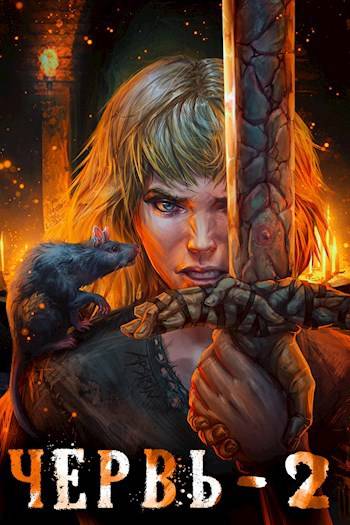 Червь 2 - Антон Лагутин