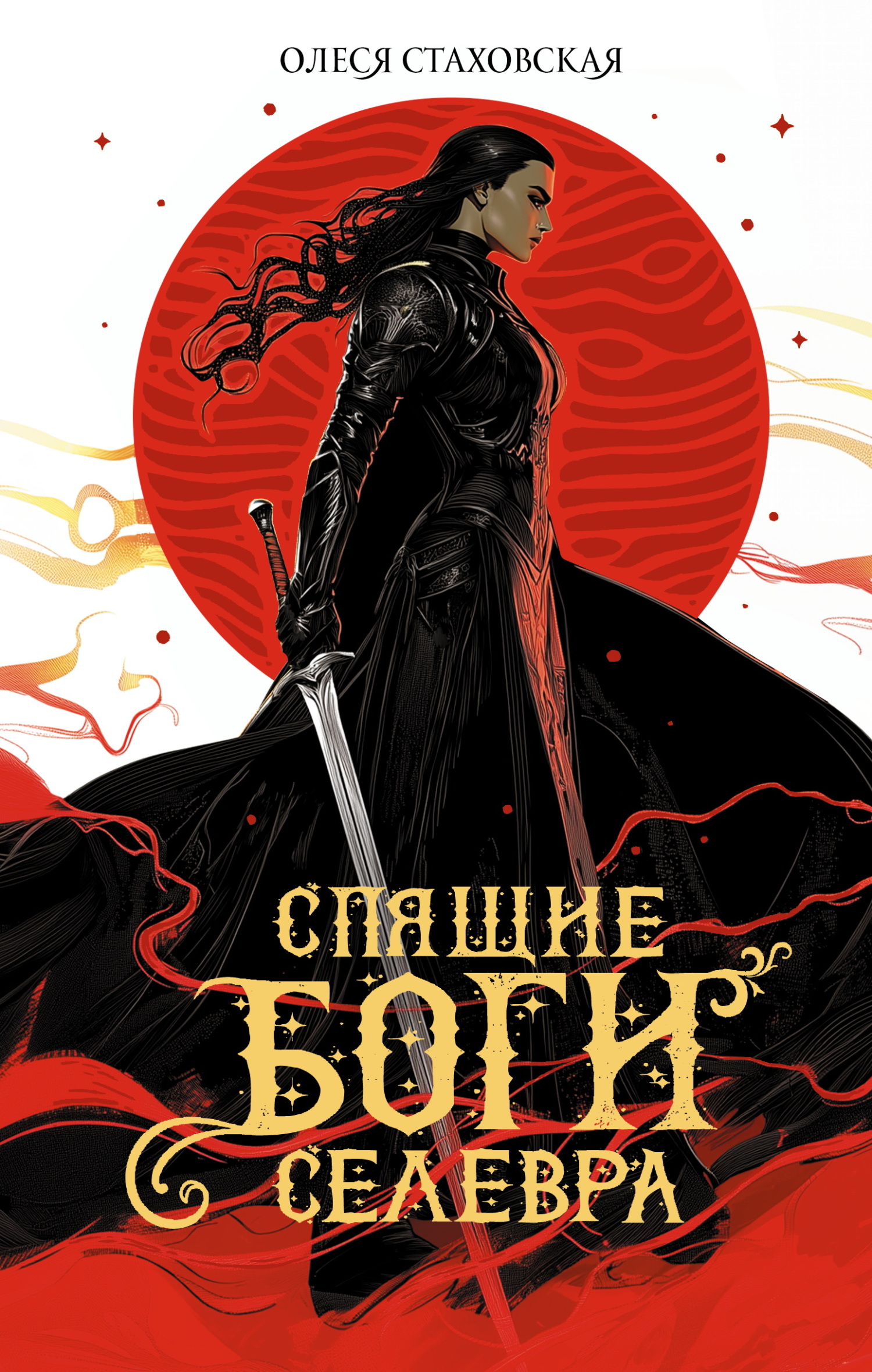 Спящие Боги Селевра - Олеся Владимировна Стаховская