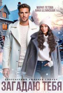 Загадаю тебя - Мария Летова