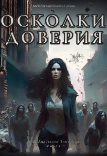 Осколки доверия - Анастасия Пименова