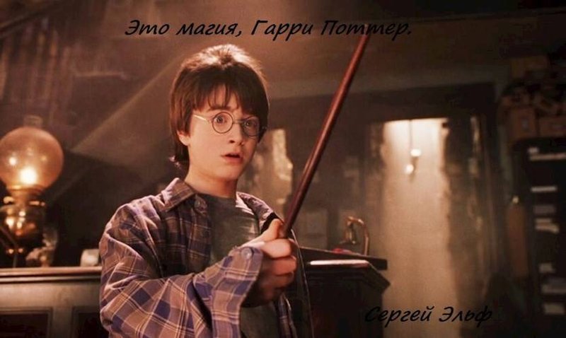 Это магия, Гарри Поттер #1 - Сергей Эльф