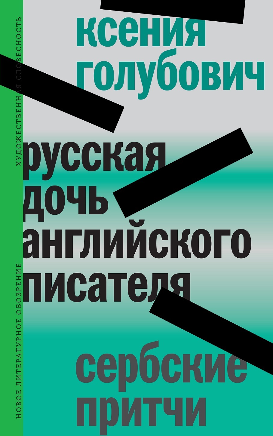 Русская дочь английского писателя. Сербские притчи - Ксения Голубович