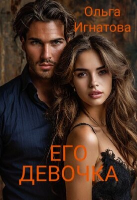Его девочка - Ольга Игнатова