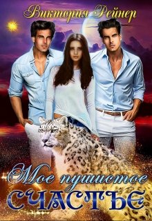 Мое пушистое счастье - Виктория Рейнер