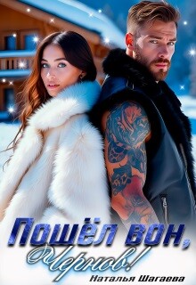 Пошел вон, Чернов! (СИ) - Шагаева Наталья
