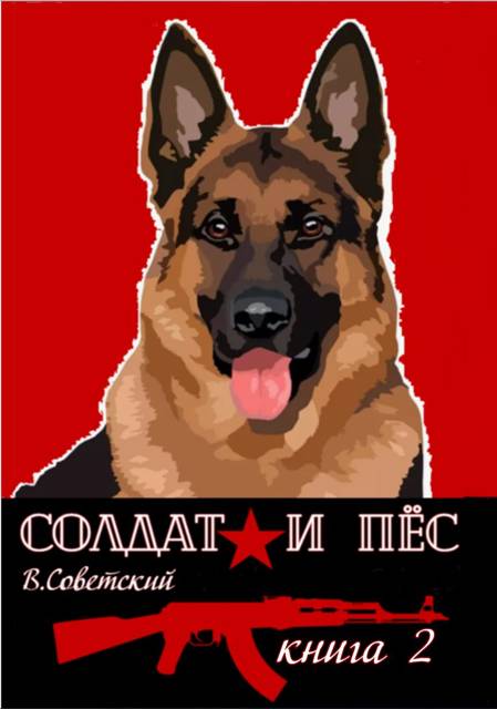 Солдат и пес-2 - Всеволод Советский