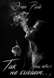 Так не бывает - Элен Рейв