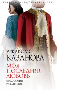 Моя последняя любовь. Философия искушения - Джакомо Казанова