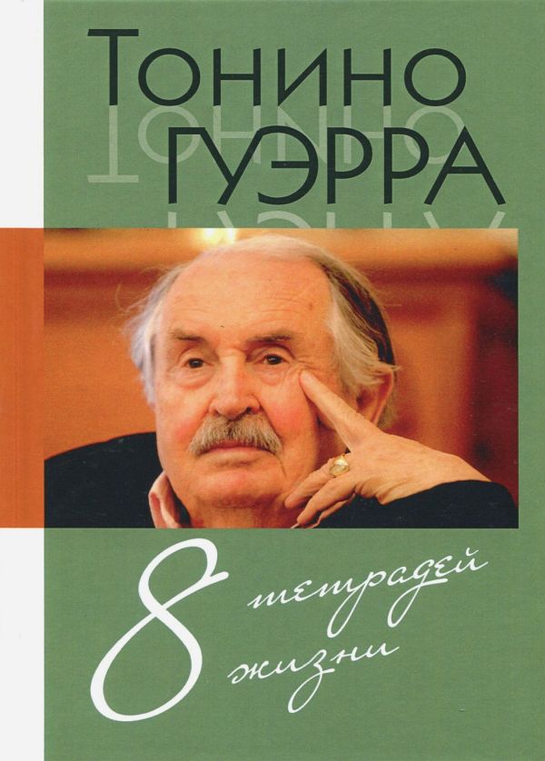 Восемь тетрадей жизни - Тонино Гуэрра