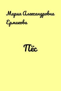 Пёс - Мария Александровна Ермакова