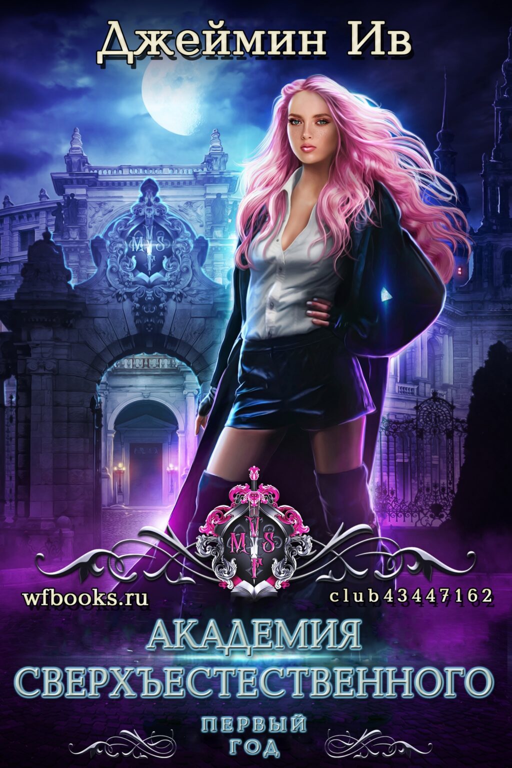 Первый год - Джеймин Ив