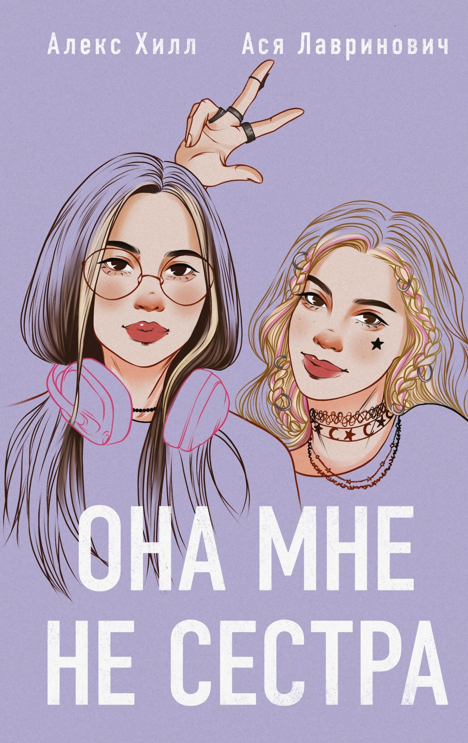 Она мне не сестра - Ася Лавринович