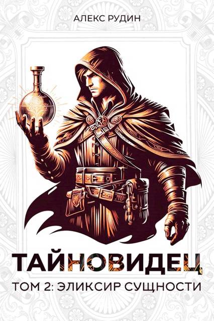 Эликсир сущности - Алекс Рудин