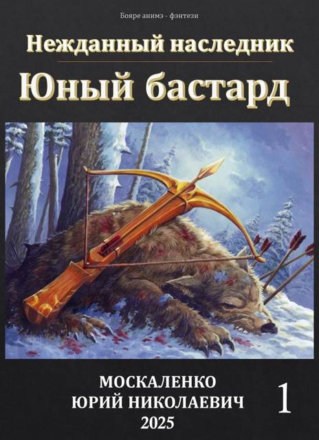 Юный бастард. Книга первая - Юрий Николаевич Москаленко