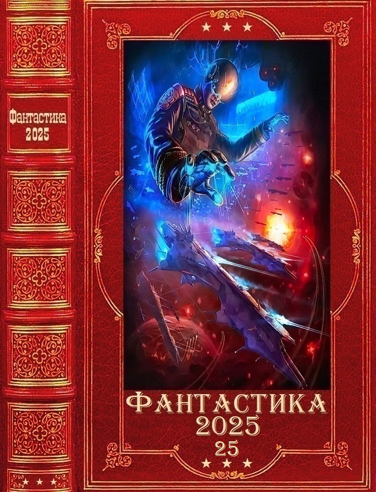 Фантастика 2025-25 - Юлия Владиславовна Евдокимова