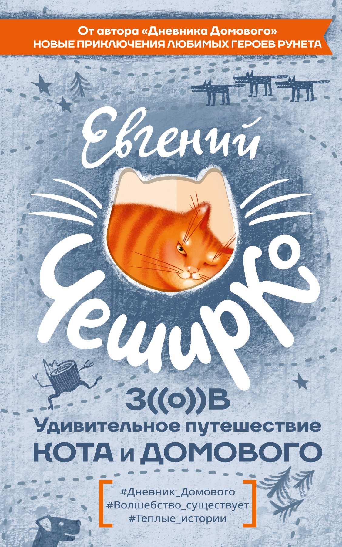 Зов. Удивительное путешествие Кота и Домового - Евгений ЧеширКо