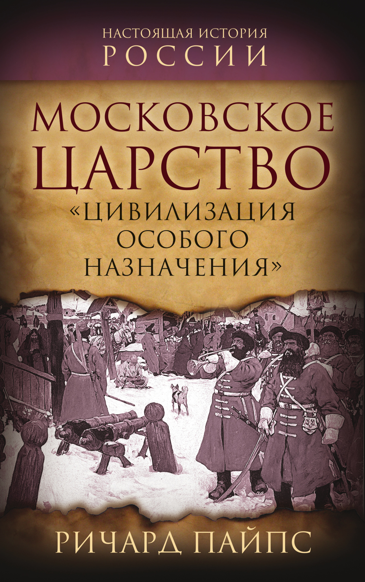 Московское царство. «Цивилизация особого назначения» - Ричард Эдгар Пайпс