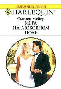Сьюзен Мейер - Игра на любовном поле