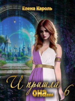 И пришла она... 6 - Елена Кароль