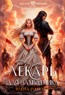 Лекарь для захватчика - Елена Александровна Романова