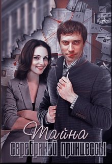 Тайна серебряной принцессы - Natallisha