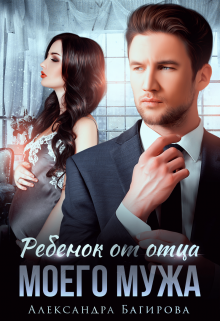 Ребенок от отца моего мужа - Александра Багирова