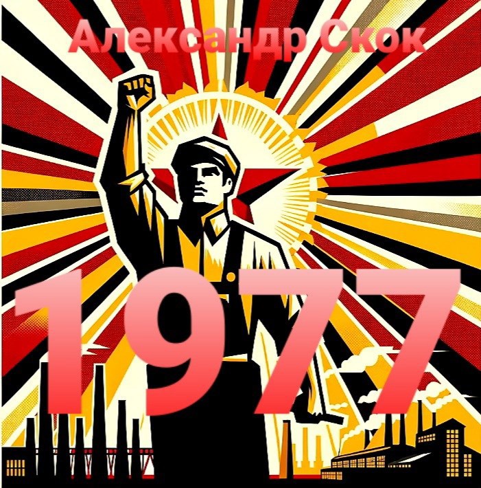 1977 - Александр Скок