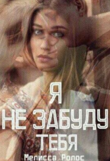 Я не забуду тебя - Мелисса Ролос