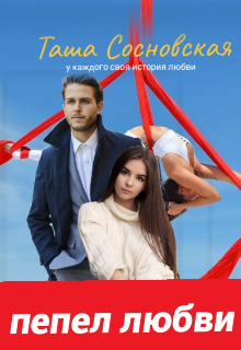 Пепел любви - Таша Сосновская