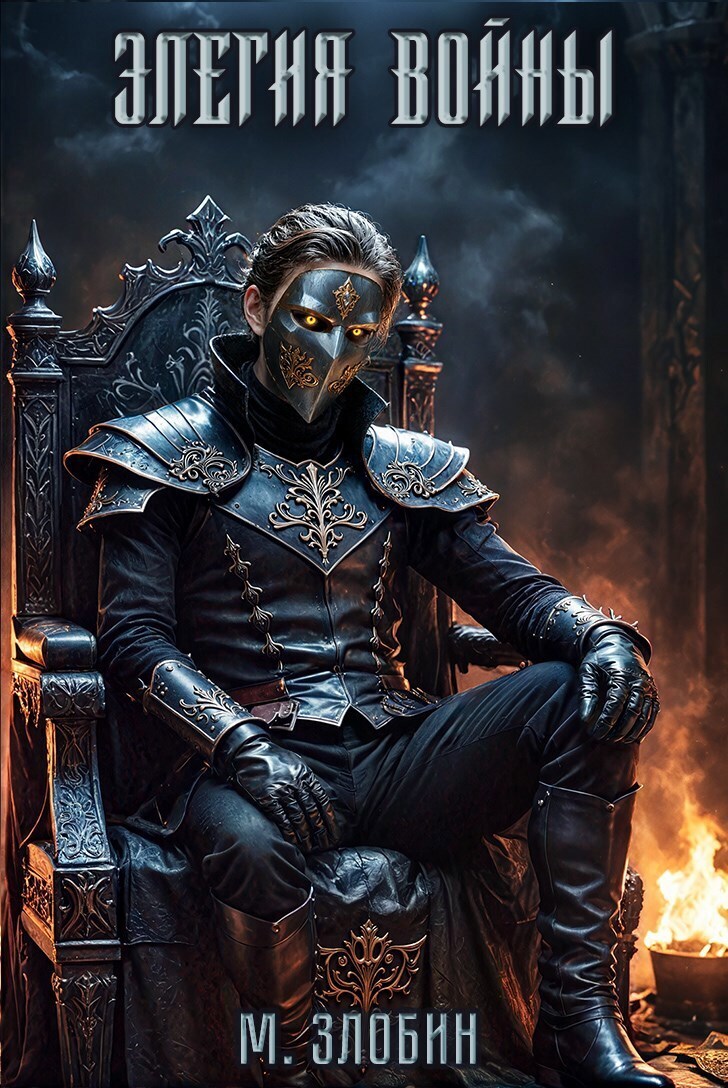 Элегия войны (СИ) - Михаил Злобин