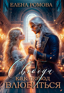 Свобода как повод влюбиться - Елена Александровна Романова