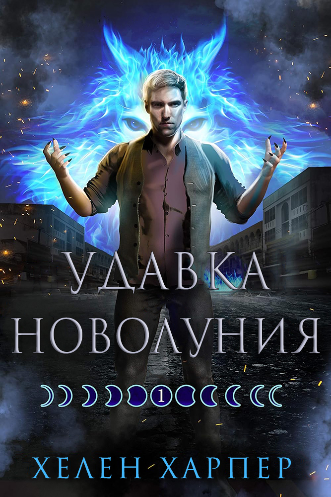 Удавка новолуния - Хелен Харпер