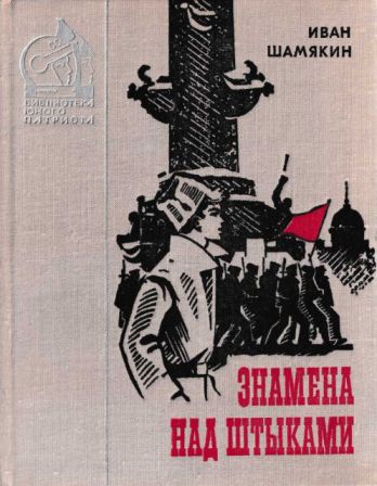 Знамена над штыками - Иван Петрович Шамякин