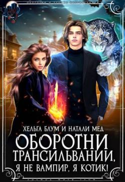 Оборотни Трансильвании. Я не вампир, я котик! (СИ) - Хельга Блум