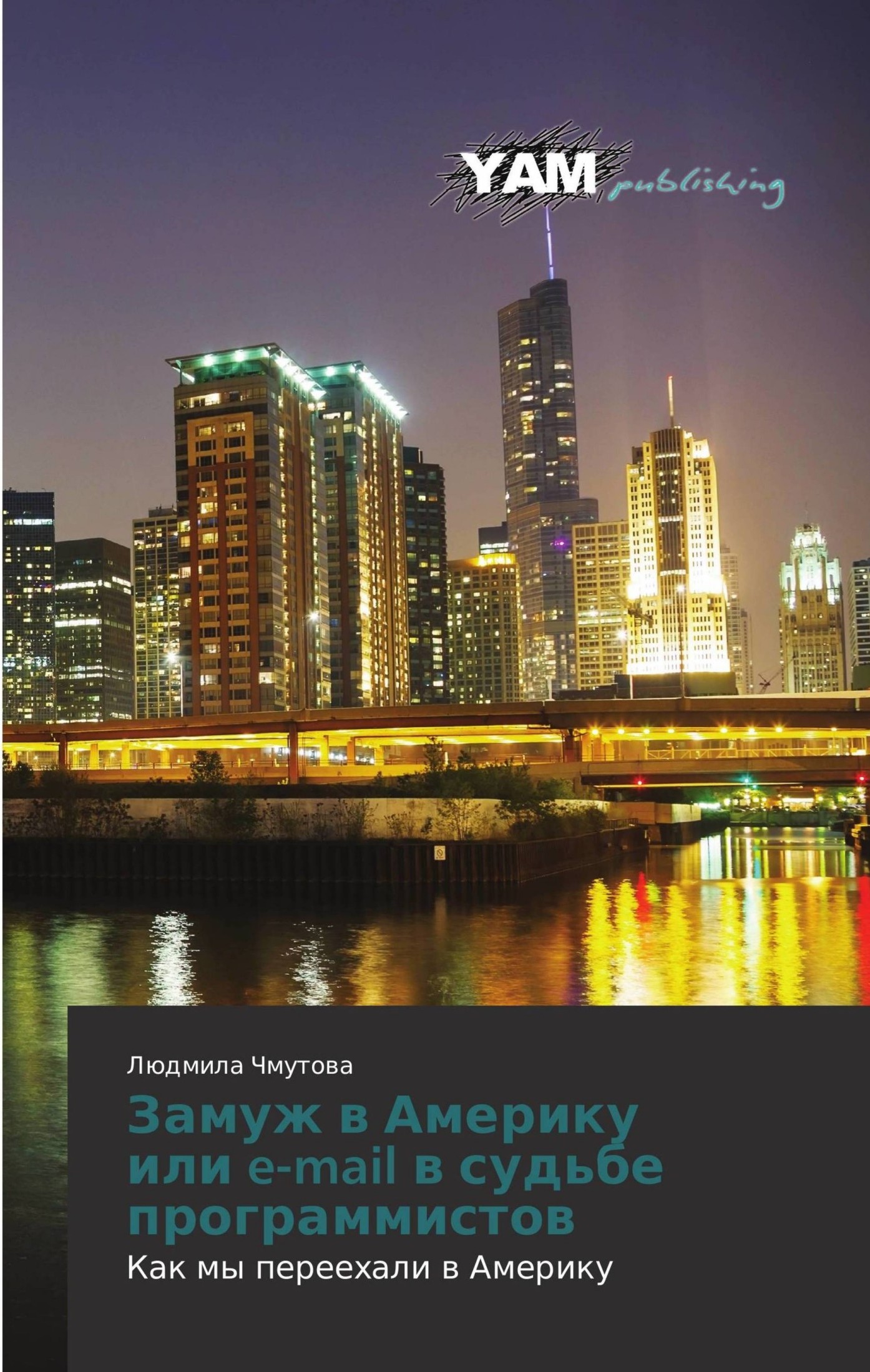 Замуж в Америку, или e-mail в судьбе программистов. Как мы переехали в Америку - Людмила Алексеевна Кузьмина