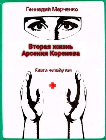Вторая жизнь Арсения Коренева #4 - Геннадий Борисович Марченко