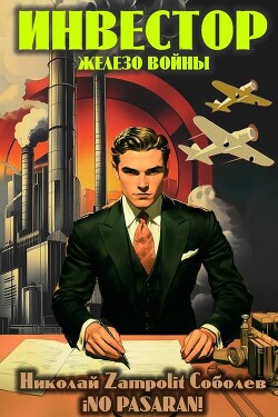 Инвестор. Железо войны (СИ) - Соболев Николай Д. Н. Замполит