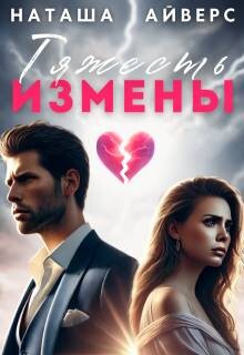 Тяжесть измены (СИ) - Айверс Наташа