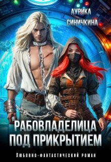 Рабовладелица под прикрытием (СИ) - Синичкина Аурика