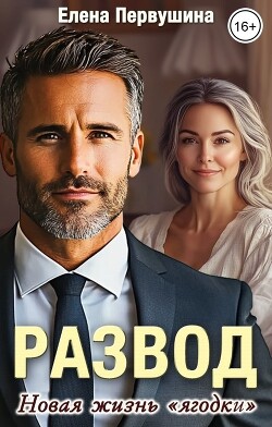 Развод. Новая жизнь 