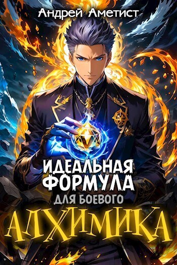 Идеальная формула для боевого алхимика - Андрей Аметист