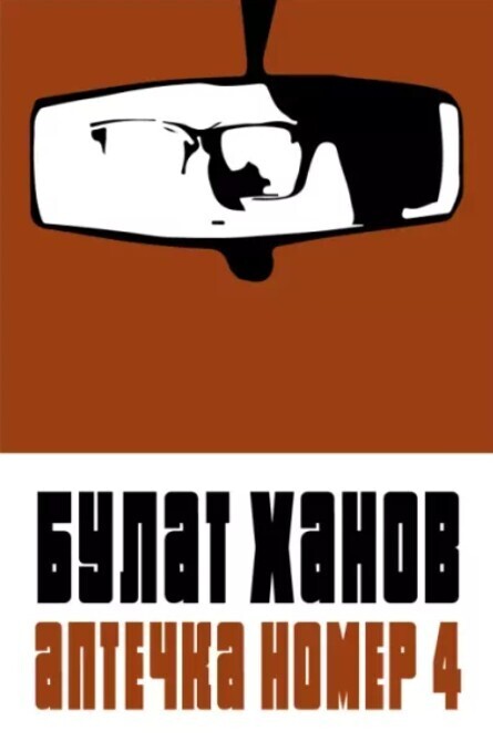 Аптечка номер 4 - Булат Альфредович Ханов