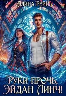 Руки прочь, Эйдан Линч! - Алина Рейн