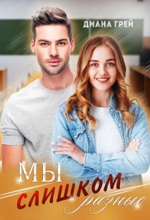 Мы слишком разные - Диана Грей