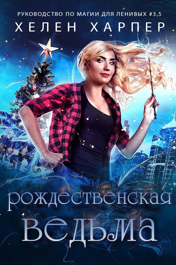 Рождественская Ведьма - Хелен Харпер