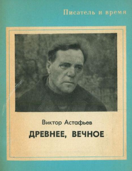 Древнее, вечное - Виктор Петрович Астафьев