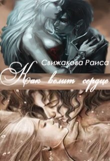 Как велит сердце - Раиса Свижакова