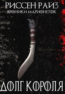 Долг Короля - Риссен Райз