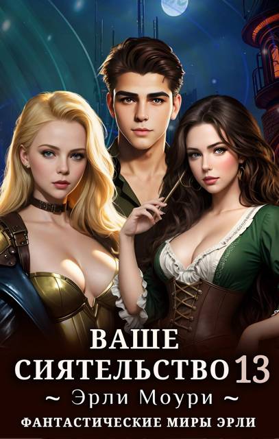 Ваше Сиятельство 13 - Эрли Моури