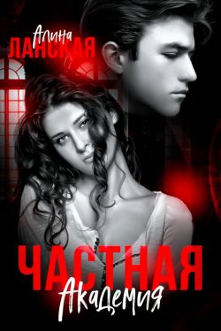 Частная Академия. Осколки - Алина Ланская